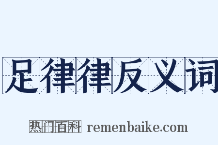 足律律反义词是什么意思的图片